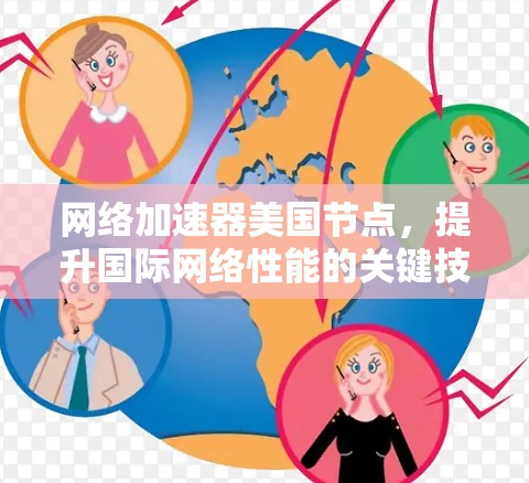 网络加速器美国节点，提升国际网络性能的关键技术