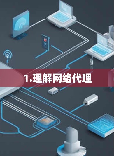 1.理解网络代理