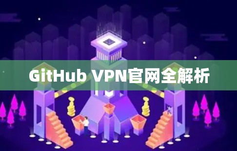 GitHub VPN官网全解析