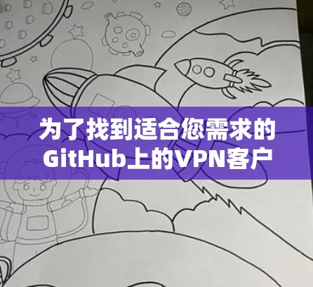为了找到适合您需求的GitHub上的VPN客户端，我们可以按照以下步骤进行