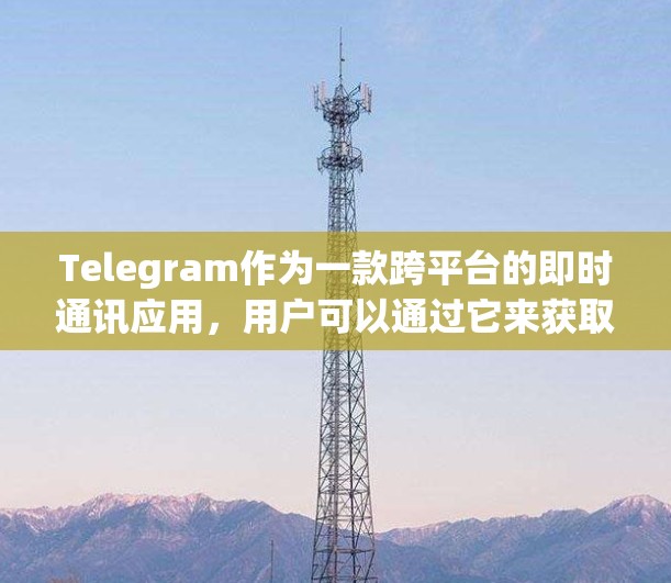 Telegram作为一款跨平台的即时通讯应用，用户可以通过它来获取和分享各种信息，包括机场相关的信息。以下是一些关于Telegram在机场线路方面的可能解释和建议