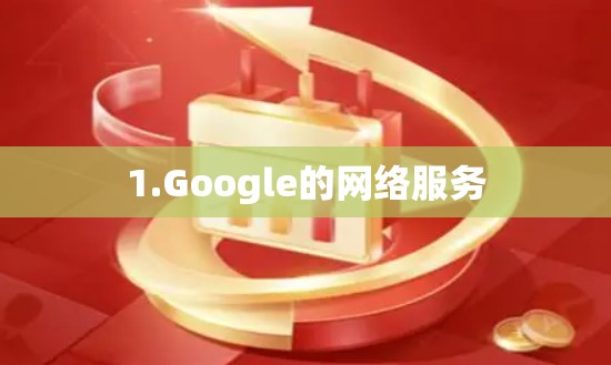 1.Google的网络服务