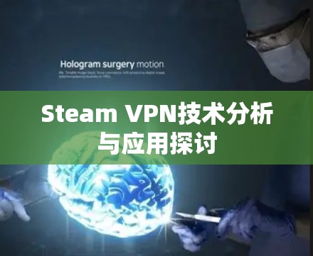 Steam VPN技术分析与应用探讨