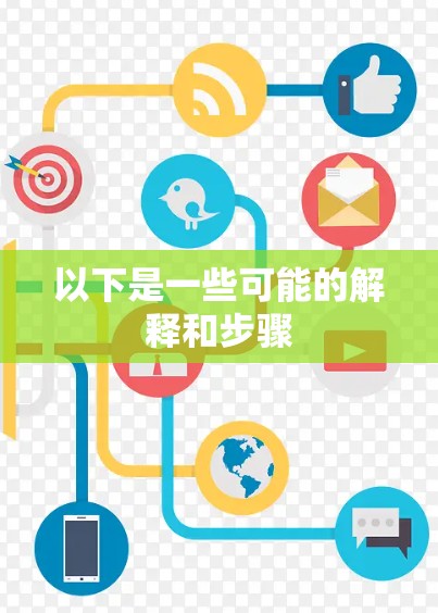 以下是一些可能的解释和步骤