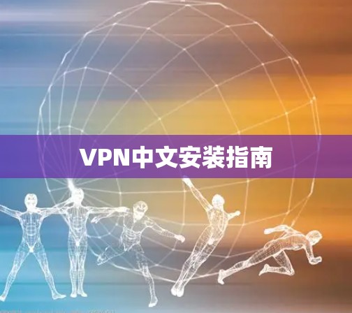 VPN中文安装指南