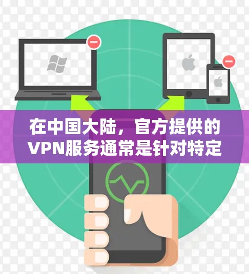 在中国大陆，官方提供的VPN服务通常是针对特定机构或企业内部使用的，普通用户可能无法直接获得官方版VPN。以下是一些可能的解释和建议