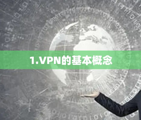 1.VPN的基本概念