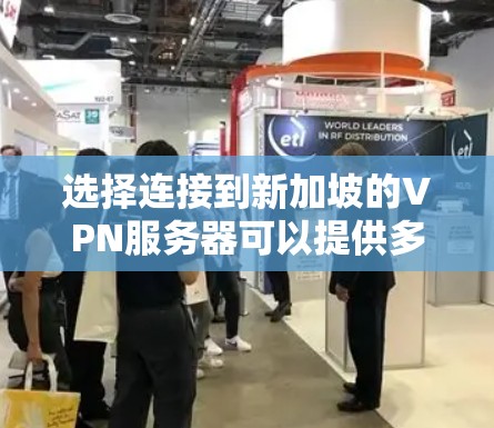 选择连接到新加坡的VPN服务器可以提供多种好处，例如隐私保护、访问受限内容以及更快的网络速度。以下是详细的步骤指南和建议，帮助您选择并使用VPN