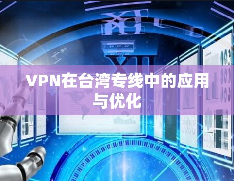 VPN在台湾专线中的应用与优化