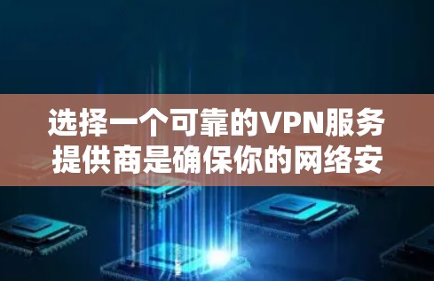选择一个可靠的VPN服务提供商是确保你的网络安全和隐私的关键。以下是一些推荐的澳洲VPN服务商