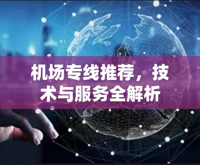 机场专线推荐，技术与服务全解析