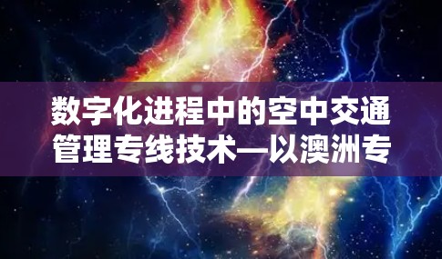 数字化进程中的空中交通管理专线技术—以澳洲专线为例