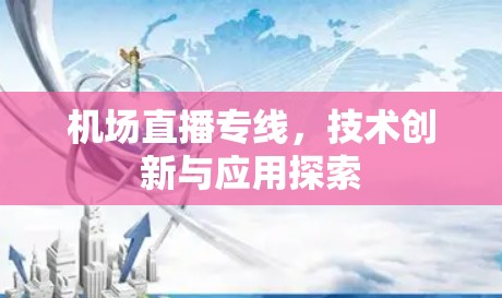 机场直播专线，技术创新与应用探索