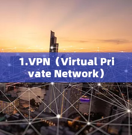 1.VPN（Virtual Private Network）