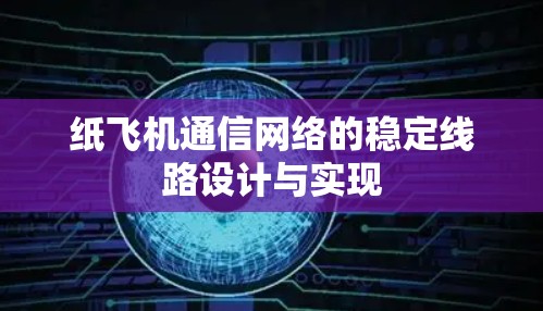 纸飞机通信网络的稳定线路设计与实现