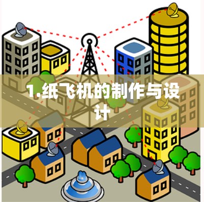 1.纸飞机的制作与设计