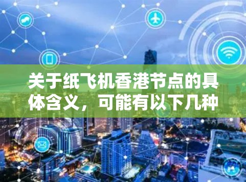 关于纸飞机香港节点的具体含义，可能有以下几种解释