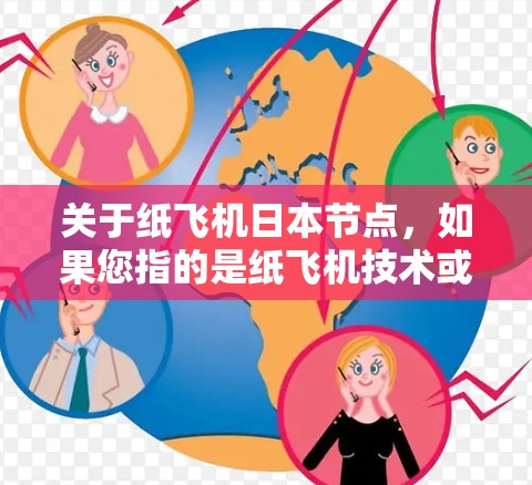 关于纸飞机日本节点，如果您指的是纸飞机技术或相关产业在日本的发展，以下是一些信息