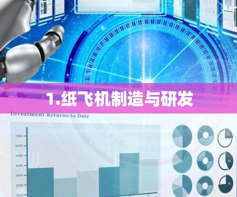 1.纸飞机制造与研发