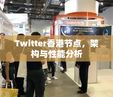 Twitter香港节点，架构与性能分析
