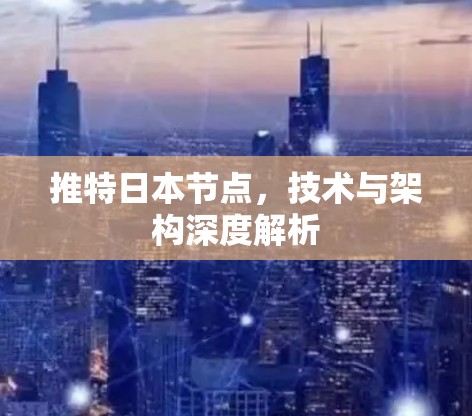 推特日本节点，技术与架构深度解析