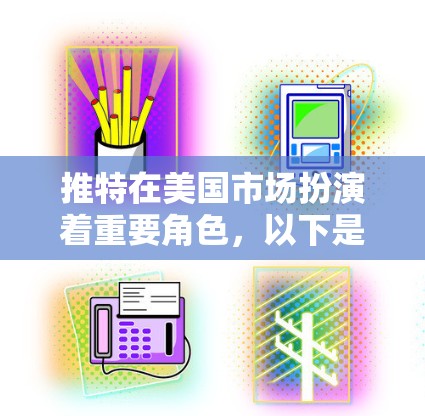 推特在美国市场扮演着重要角色，以下是对其节点情况的详细分析