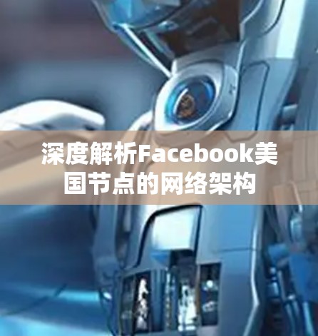 深度解析Facebook美国节点的网络架构