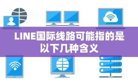 LINE国际线路可能指的是以下几种含义
