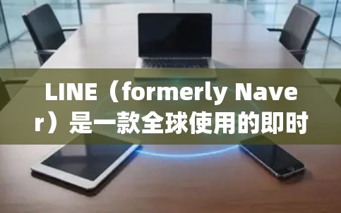 LINE（formerly Naver）是一款全球使用的即时通讯应用程序，用户可能想了解在香港的LINE节点情况。以下是一些相关信息