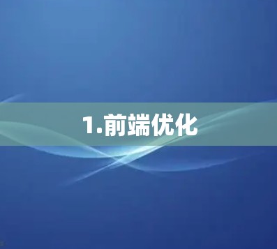 1.前端优化