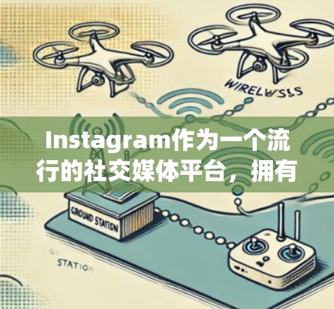 Instagram作为一个流行的社交媒体平台，拥有庞大的用户群体和海量的数据流量，因此在技术架构和网络稳定性上需要非常严谨。以下是关于Instagram稳定线路的一些关键点