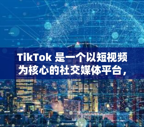 TikTok 是一个以短视频为核心的社交媒体平台，用户可以在其上分享、观看和互动视频内容。为了提高视频的曝光度和观看量，用户可以采取以下策略