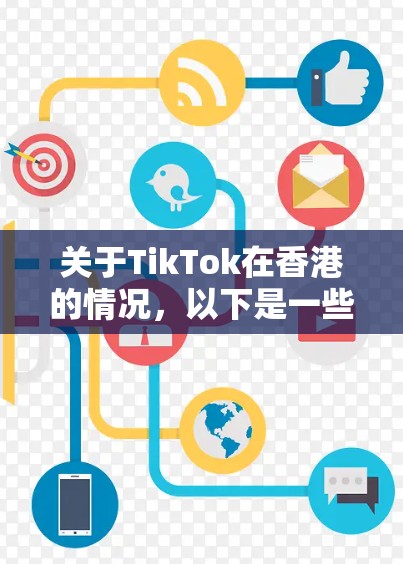 关于TikTok在香港的情况，以下是一些可能的信息和见解