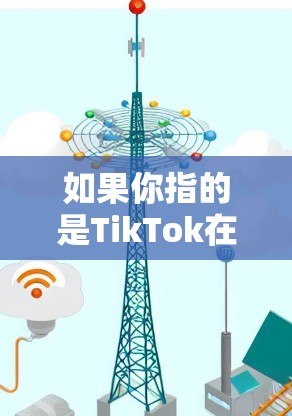 如果你指的是TikTok在日本的技术节点，可能是指其数据存储、计算和内容分发的基础设施。在日本，TikTok的服务器和数据中心可能部署在东京、大阪等大城市，这些节点负责为用户提供快速的服务和内容传输