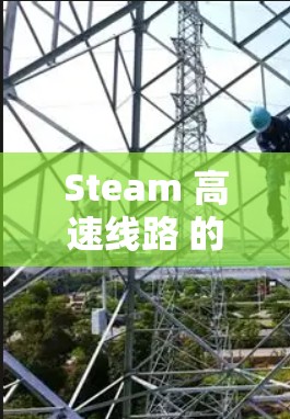 Steam 高速线路 的详细解释