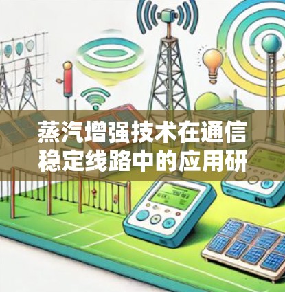 蒸汽增强技术在通信稳定线路中的应用研究与展望