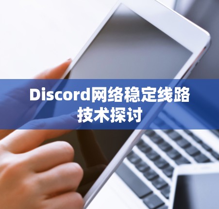 Discord网络稳定线路技术探讨