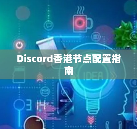 Discord香港节点配置指南