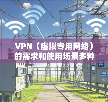 VPN（虚拟专用网络）的需求和使用场景多种多样，因此推荐VPN服务时，需要根据用户的具体需求（如隐私保护、速度、安全性等）来选择适合的服务。以下是一些常见的VPN推荐排名，供参考