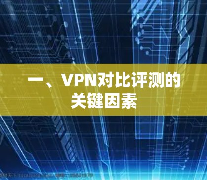 一、VPN对比评测的关键因素