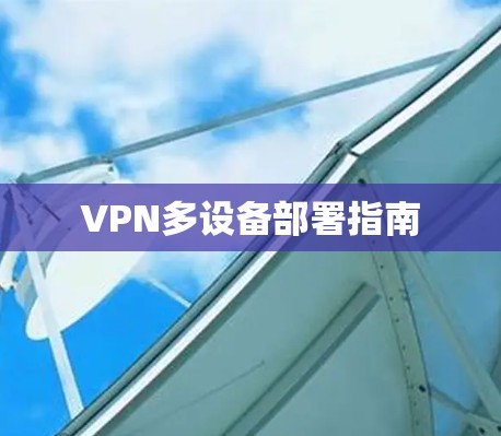VPN多设备部署指南