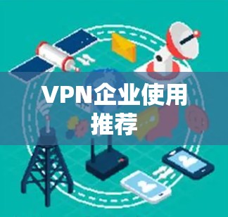 VPN企业使用推荐