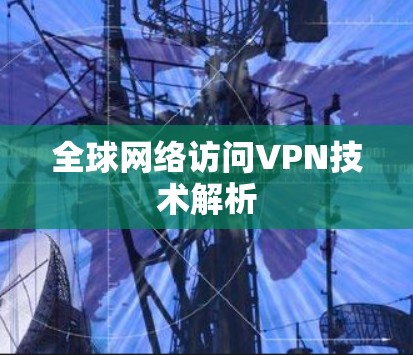 全球网络访问VPN技术解析