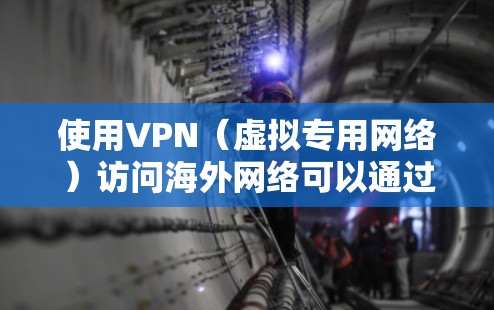 使用VPN（虚拟专用网络）访问海外网络可以通过以下几种方式实现