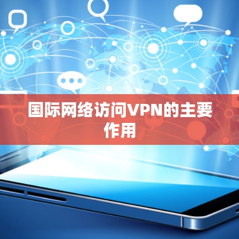 国际网络访问VPN的主要作用
