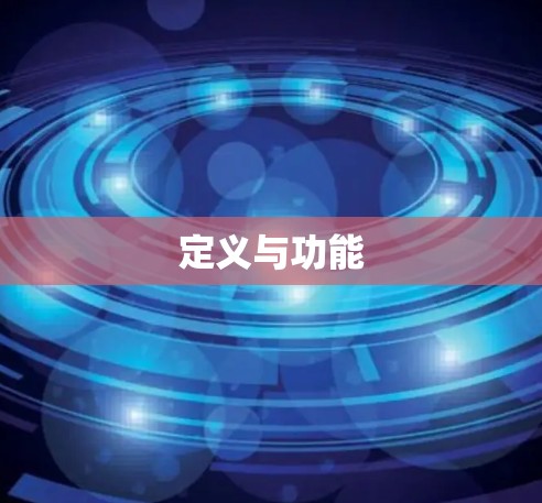 定义与功能