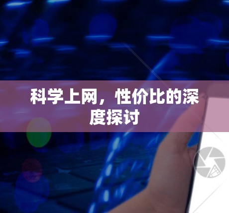 科学上网，性价比的深度探讨