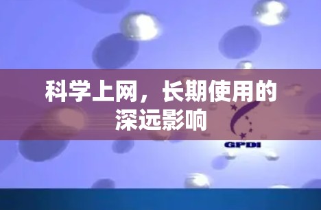 科学上网，长期使用的深远影响