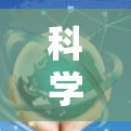 科学上网是一个比较宽泛的概念，具体含义可能因上下文而异。以下是一些可能的解释和使用方法