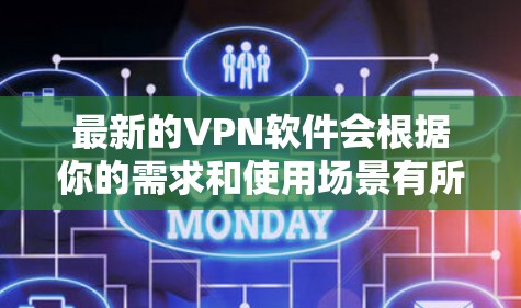 最新的VPN软件会根据你的需求和使用场景有所不同。以下是一些常见的VPN类型及其推荐的最新版本